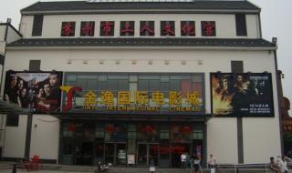 武汉金逸国际电影城 武汉金逸国际电影城